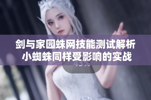 剑与家园蛛网技能测试解析 小蜘蛛同样受影响的实战体验