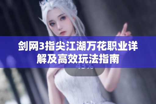 剑网3指尖江湖万花职业详解及高效玩法指南