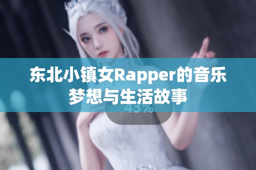 东北小镇女Rapper的音乐梦想与生活故事