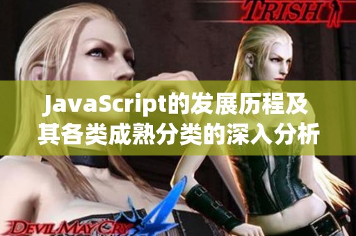 JavaScript的发展历程及其各类成熟分类的深入分析