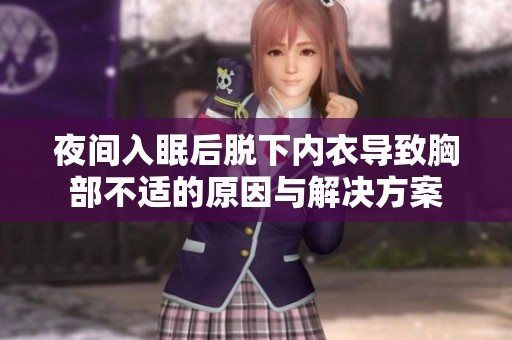 夜间入眠后脱下内衣导致胸部不适的原因与解决方案