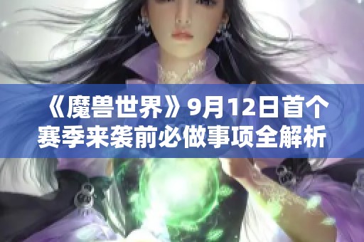 《魔兽世界》9月12日首个赛季来袭前必做事项全解析