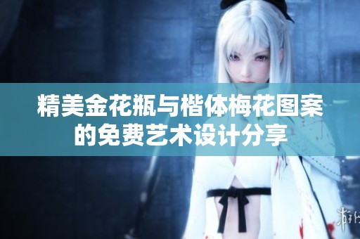 精美金花瓶与楷体梅花图案的免费艺术设计分享