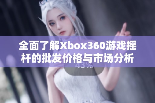 全面了解Xbox360游戏摇杆的批发价格与市场分析