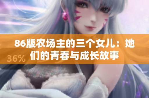 86版农场主的三个女儿：她们的青春与成长故事