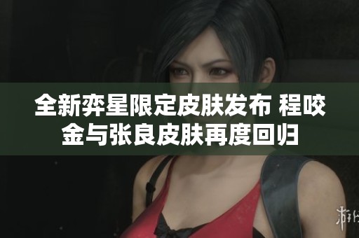 全新弈星限定皮肤发布 程咬金与张良皮肤再度回归