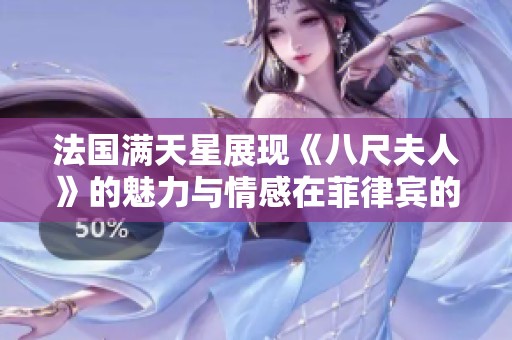 法国满天星展现《八尺夫人》的魅力与情感在菲律宾的绽放
