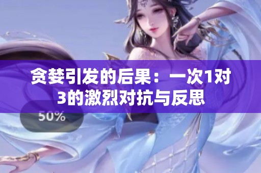 贪婪引发的后果：一次1对3的激烈对抗与反思