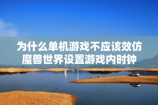 为什么单机游戏不应该效仿魔兽世界设置游戏内时钟