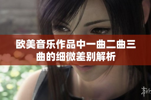 欧美音乐作品中一曲二曲三曲的细微差别解析