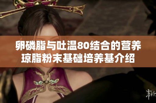 卵磷脂与吐温80结合的营养琼脂粉末基础培养基介绍