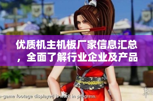 优质机主机板厂家信息汇总，全面了解行业企业及产品服务