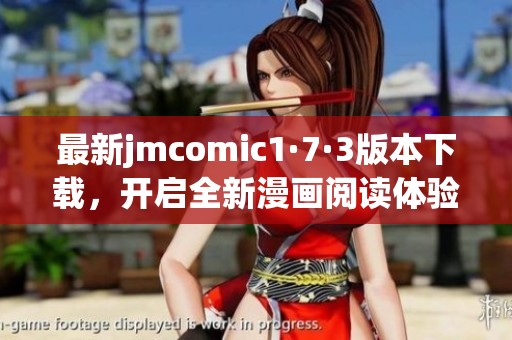最新jmcomic1·7·3版本下载，开启全新漫画阅读体验