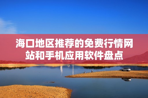 海口地区推荐的免费行情网站和手机应用软件盘点