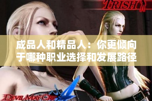 成品人和精品人：你更倾向于哪种职业选择和发展路径？