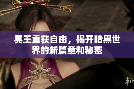 冥王重获自由，揭开暗黑世界的新篇章和秘密