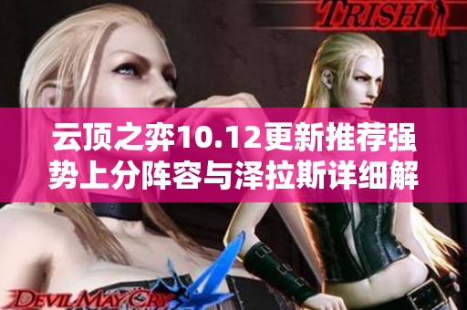 云顶之弈10.12更新推荐强势上分阵容与泽拉斯详细解析