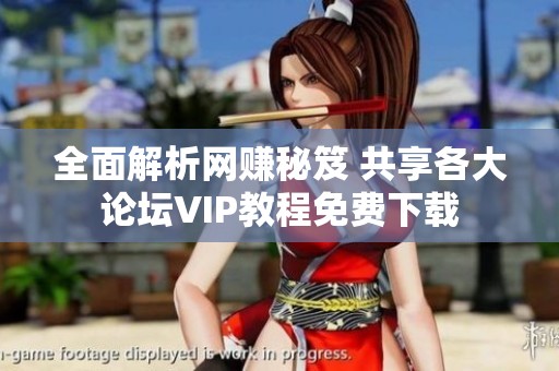 全面解析网赚秘笈 共享各大论坛VIP教程免费下载