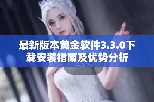 最新版本黄金软件3.3.0下载安装指南及优势分析