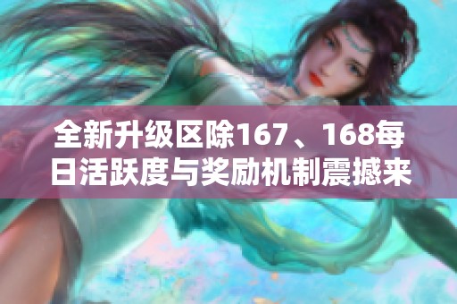 全新升级区除167、168每日活跃度与奖励机制震撼来袭！
