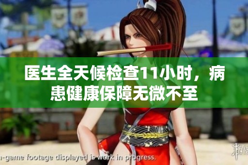 医生全天候检查11小时，病患健康保障无微不至