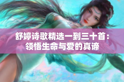 舒婷诗歌精选一到三十首：领悟生命与爱的真谛