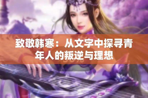 致敬韩寒：从文字中探寻青年人的叛逆与理想