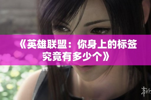 《英雄联盟：你身上的标签究竟有多少个》