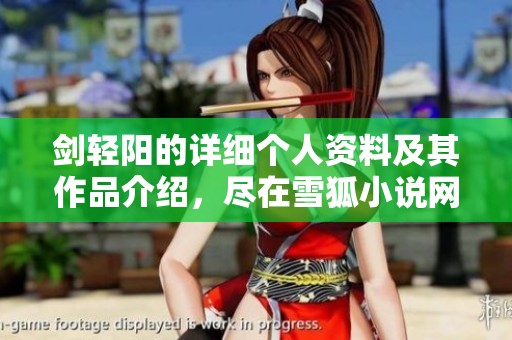 剑轻阳的详细个人资料及其作品介绍，尽在雪狐小说网