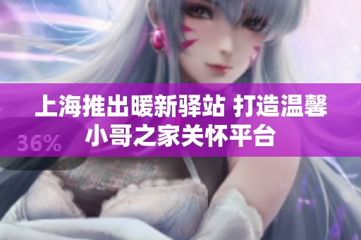 上海推出暖新驿站 打造温馨小哥之家关怀平台