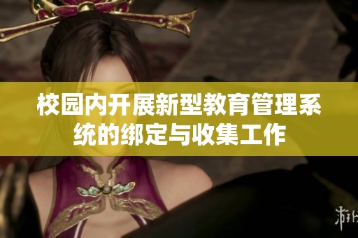 校园内开展新型教育管理系统的绑定与收集工作