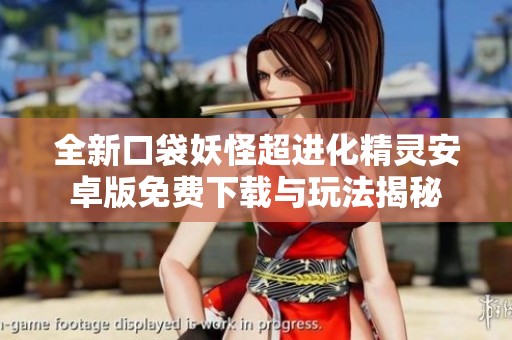 全新口袋妖怪超进化精灵安卓版免费下载与玩法揭秘