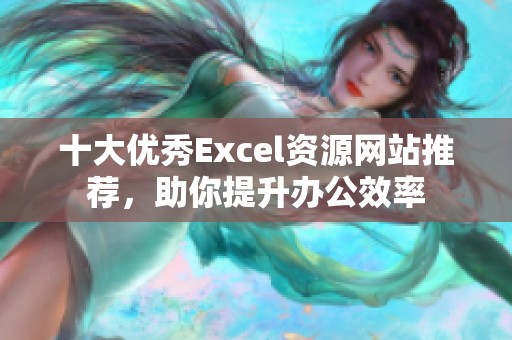 十大优秀Excel资源网站推荐，助你提升办公效率