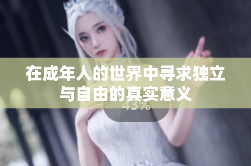 在成年人的世界中寻求独立与自由的真实意义