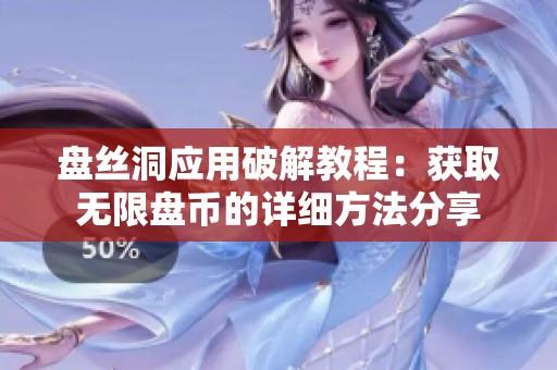 盘丝洞应用破解教程：获取无限盘币的详细方法分享