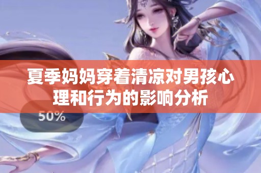 夏季妈妈穿着清凉对男孩心理和行为的影响分析