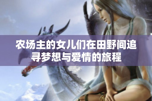 农场主的女儿们在田野间追寻梦想与爱情的旅程