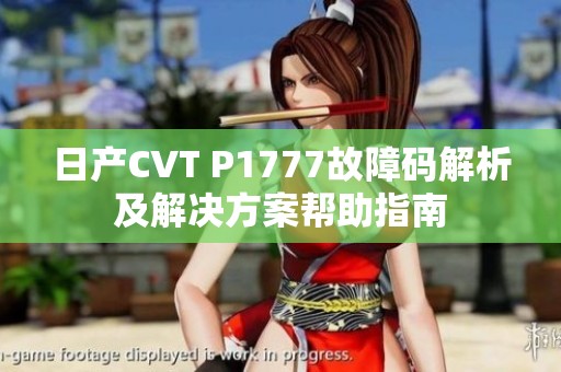 日产CVT P1777故障码解析及解决方案帮助指南