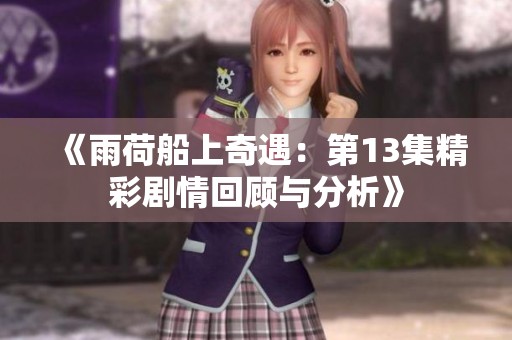 《雨荷船上奇遇：第13集精彩剧情回顾与分析》