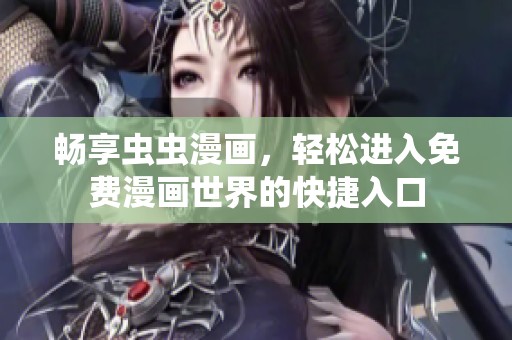 畅享虫虫漫画，轻松进入免费漫画世界的快捷入口