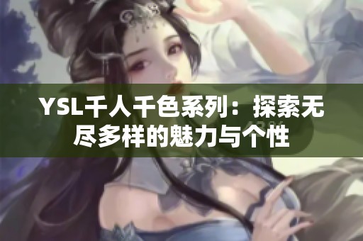 YSL千人千色系列：探索无尽多样的魅力与个性