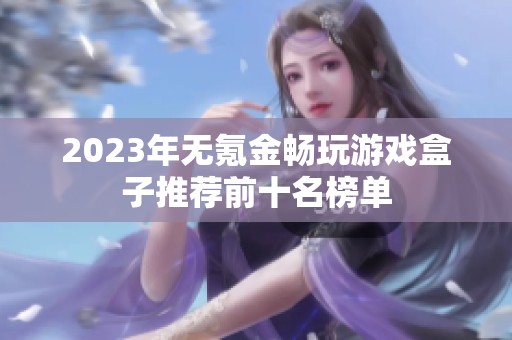 2023年无氪金畅玩游戏盒子推荐前十名榜单