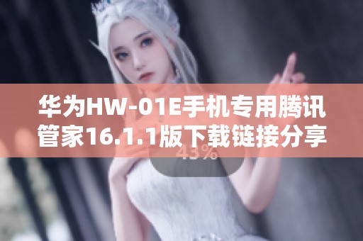 华为HW-01E手机专用腾讯管家16.1.1版下载链接分享