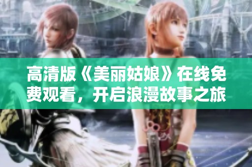 高清版《美丽姑娘》在线免费观看，开启浪漫故事之旅