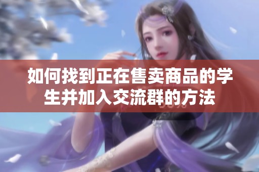 如何找到正在售卖商品的学生并加入交流群的方法