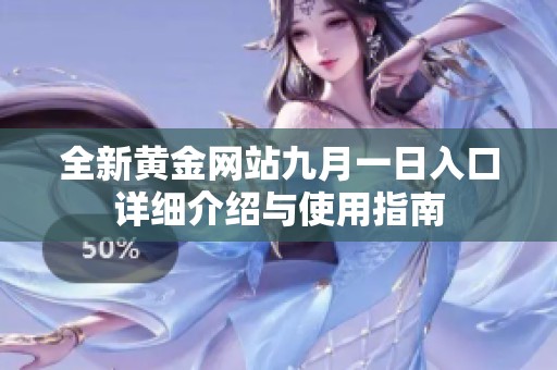 全新黄金网站九月一日入口详细介绍与使用指南