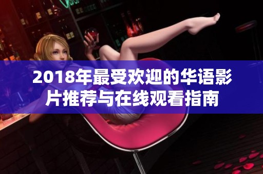 2018年最受欢迎的华语影片推荐与在线观看指南