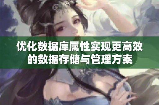 优化数据库属性实现更高效的数据存储与管理方案