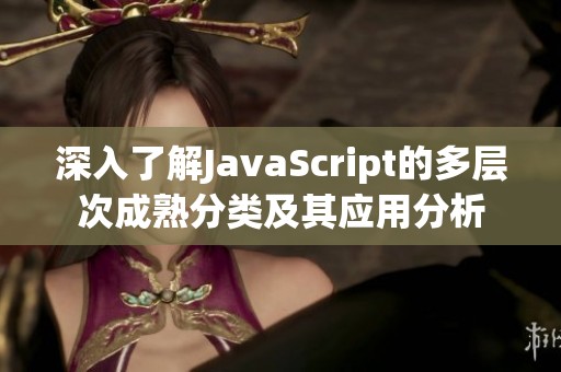 深入了解JavaScript的多层次成熟分类及其应用分析