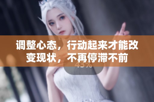 调整心态，行动起来才能改变现状，不再停滞不前